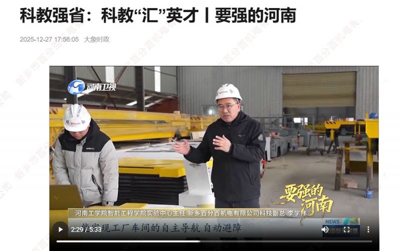 大象新聞聚焦！新鄉(xiāng)百分百機電：校企協(xié)同賦能，智能裝備拓局海內(nèi)外